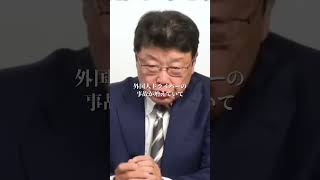 中国人が日本で簡単に免許を取れる闇北村晴男弁護士公明党 [upl. by Kersten584]