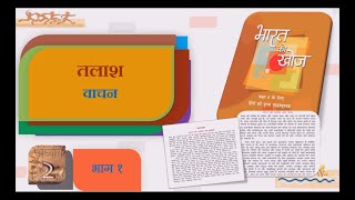 Bharat Ki Khoj Class 8 Chapter 2  NCERT Class 8 Hindi Talash Part 1  Class 8 Hindi [upl. by Maris]