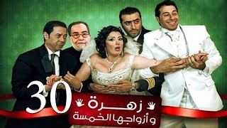 Zohra Wa Azwagha Al Khamsa Series  EP 30  مسلسل زهرة وأزواجها الخمسة  الحلقة الثلاثون [upl. by Christoforo189]