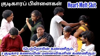 குடிகாரப் பிள்ளைகள்  பாகம் 1  Heart Melt Skit  RPTM Mumbai  rptmmumbai shortfilm jesus drama [upl. by Mueller]