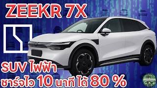 ZEEKR 7X รถยนต์ไฟฟ้า SUV EV เผยโฉมพร้อมสเปค พร้อมมอบประสปการณ์เหนือระดับ คาดราคา 1117 ล้าน [upl. by Stacey]