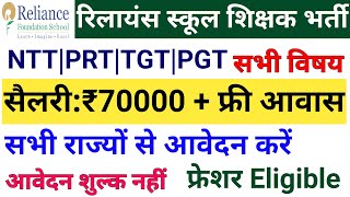 अंबानी ग्रुप स्कूल में शिक्षक बनने का सुनहरा मौका I NO FEE I Reliance School Teachers Vacancy 2024 [upl. by Yelrebmyk739]