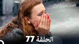 FULL HD Arabic Dubbed اتصل بمدير أعمالي الحلقة 77 [upl. by Nylireg140]