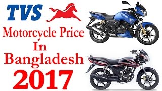 New Price TVS Motorcycle Price In Bangladesh 2017Apache RTRMetro PlusStrykerPhoenixShowroom [upl. by Toddie475]