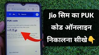 Online jio sim ka puk code kaise nikale  how to find puk code online  jio puk code check online [upl. by Asirap]