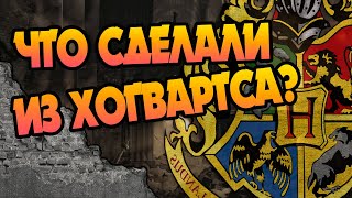 Что Стало с Хогвартсом После Битвы [upl. by Salina785]