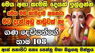 ඉල්ලන හැමදේම ලැබෙනවා මේ දැන්ම අහන්න  Ganesh Ashtottaram Ganesh Ashtottara Shatanamavali Dewa Katha [upl. by Oijres]