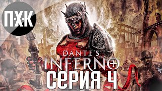 Гнев Dantes Inferno Прохождение 4 [upl. by Rachelle]