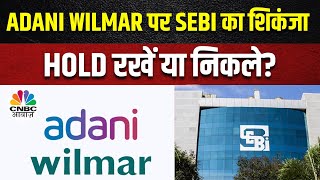 Adani Wilmar Share Today SEBI की जांच लगातार जारी ऐसे में Stock से Exit करें या बनें रहें [upl. by Swane]