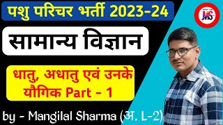 Pashu Paricharak Science Class ★ धातु अधातु एवं उनके यौगिक Part  1 ★ Metals amp Non Metals science [upl. by Atinid223]