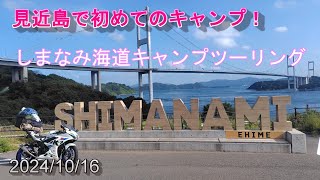 見近島で初めてのキャンプ！しまなみ海道キャンプツーリングGSXR125 [upl. by Cadmar]