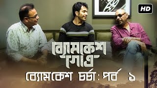 ব্যোমকেশ চর্চা  পর্ব ১  Byomkesh Gowtro  Abir Chatterjee  Anjan Dutt  Arindam Sil  SVF [upl. by Nuhsed215]