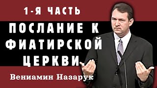 quotПослание к Фиатирской Церквиquot 1Я ЧАСТЬВениамин НазарукFull HD [upl. by Ciel]