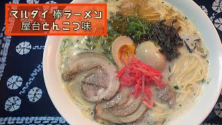 【お夜食】マルタイ 屋台とんこつ味 【棒ラーメン】 [upl. by Warrin]