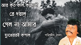 Aar Koto kal kandabi Re Doyal Bangla song Parikshit Bala [upl. by Firahs638]