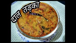 Dal Tadka  दाल तड़का  Dal Tadka dhaba Style Recipe  Quick amp Easyrecipe in marathi By kalpana [upl. by Enyrehtak]