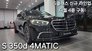 S350d 4MATIC 차량설명 및 리뷰 S클래스 신규라인업 디젤 4륜구동 [upl. by Suhpoelc491]