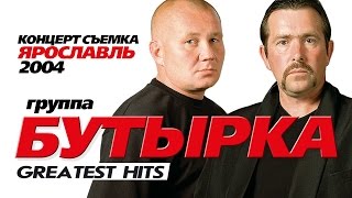 БУТЫРКА  ЛУЧШИЕ ПЕСНИ GREATEST HITS 2004Весь Концерт [upl. by Penrose139]