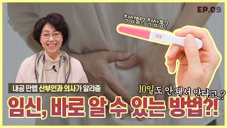 복통은 임신의 증거 임신 극초기 증상 총정리😎  노노산부인과 ep9 [upl. by Nnayrrehs]