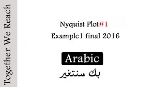 Nyquist Plot5 Example1 final 2016  Arabic [upl. by Kavanaugh295]