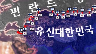 현대에서 환핀대전이 일어난다면 【하츠오브아이언4】 [upl. by Ylrebmit]