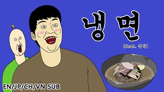 짤툰 오리지널 냉면 feat 존박 [upl. by Snahc]