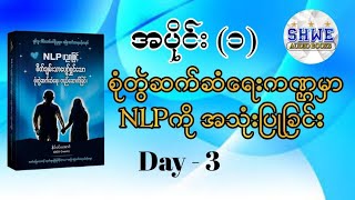 NLP ပညာဖြင့် စိတ်ချမ်းသာပျော်ရွှင်သော စုံတွဲဆက်ဆံရေး တည်ဆောက်ခြင်း audiobook myanmar [upl. by Cerys]