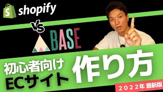 BASEの方が優秀？自社ブランドのECサイト作成のコツ Shopifyとの比較 [upl. by Cates]