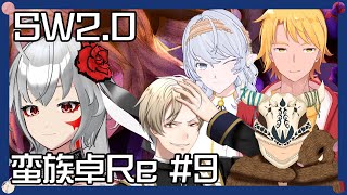 【 SW20 】魔王様によるSW20蛮族キャンペーンRe9 【 淡月真珠  新人Vtuber 】 [upl. by Icrad157]