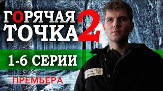 Горячая точка 2 сезон 16 серия Сериал 2021 НТВ Анонс и дата выхода [upl. by Keldon]