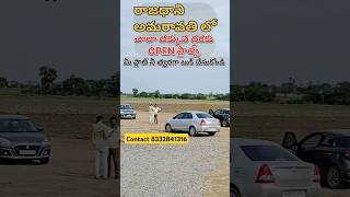 అమరావతి క్యాపిటల్  AMARAVATHI CAPITAL  OPEN PLOTS FOR SALE  CONTACT 8332841316 amaravathi crda [upl. by Hatfield]