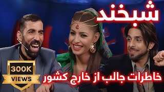 Special Shabkhand with Mitra and Ali Etimadi شبخند ویژه با میترا کوهزاد و علی اعتمادی [upl. by Gibert]