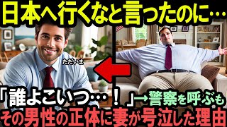 「日本は不健康な国よ」日本へ単身赴任した230kgのアメリカ人男性が帰宅するも、妻に警察を呼ばれた理由。【海外の反応】 [upl. by Kristoforo947]