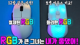 같은 듯 다른 맛 ROCCAT BURST PRO AIR vs KONE PRO AIR [upl. by Noremac]