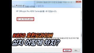 HP Officejet Pro K850 호환드라이버 설치 방법How to install HP Officejet Pro K850 compatible driver [upl. by Ysdnil]