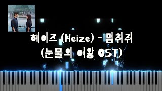 눈물의 여왕 OST 헤이즈 Heize  멈춰줘  Piano Sheet  Piano Tutorial [upl. by Nwahsed]