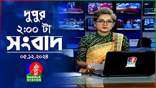 দুপুর ০২ টার বাংলাভিশন সংবাদ  ০৫ ডিসেম্বর ২০২৪  BanglaVision 2 PM News Bulletin  05 Dec 2024 [upl. by Ynetruoc]