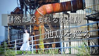 【池島】人口100人、自然に呑まれる廃墟島第二の軍艦島を巡る [upl. by Brose]