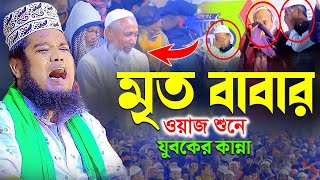 মৃত বাবার ওয়াজ শুনে যুবকের কান্না  ক্বারী রুহুল আমিন সিদ্দিকী [upl. by Pradeep]