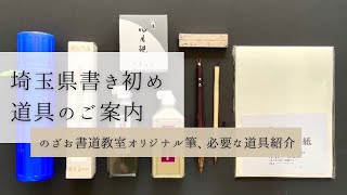 2023年 埼玉県書き初め道具紹介（のざお書道教室オリジナルの筆など） [upl. by Huxley]