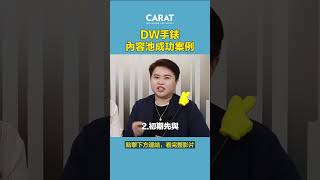 看DW手錶如何經營Instagram內容池 shorts 凱絡媒體 社群行銷 社群經營 [upl. by Nitfa]