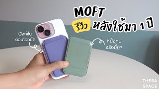 MOFT Tripod หลังใช้งาน 1 ปี  unbox MOFT Flash Wallet รุ่นใหม่ [upl. by Bechler217]