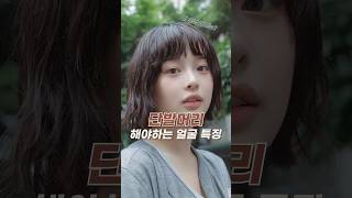 단발머리가 잘 어울리는 얼굴 특징🩵나는 긴머리가 어울릴까 단발머리가 어울릴까🧐단발머리 단발머리스타일 긴머리 긴머리스타일 얼굴형 헤어스타일링 헤어스타일 [upl. by Annanhoj]