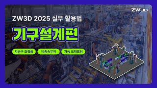 ZW3D 2025 기구설계 실무 활용법  치공구 조립품  비종속부여 자동드래프팅 [upl. by Verge]