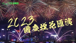 10月1日國慶煙花匯演2023東岸公園視角香港煙花 [upl. by Attelrak]