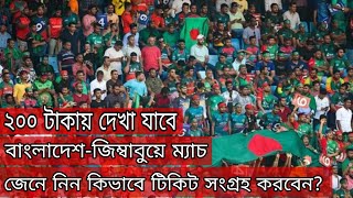 Bangladesh vs Zimbabwe match Ticket Price  Bd Today [upl. by Solberg]