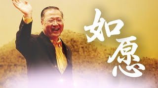 【妙音有声】如愿 —— “是您，点亮了我们的心灯，让我们找到了回家之路” [upl. by Kimberlyn771]