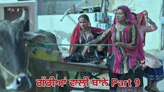 ਗੱਡੀਆਂ ਵਾਲੀ ਬਾਨੋ Part 9 Gaddiyan wali Bano Punjabi short movie 2024 Angad tv Abhepur [upl. by Ibrab]