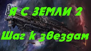 EVE online \ Я С ЗЕМЛИ 2 Шаг к звездам \Попаданец в космос [upl. by Kellie]