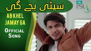 Phir Seeti Baje Gi Ab Kheal Jame Ga  PSL HBL Best Song  Cricket Song  National Song Pakistan PSL [upl. by Mich]